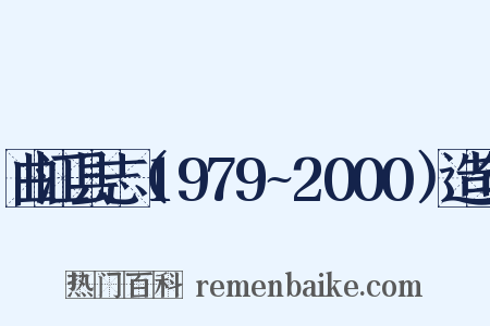 曲江县志（1979~2000）造句是什么意思的图片